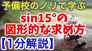 sin15°の図形的な求め方