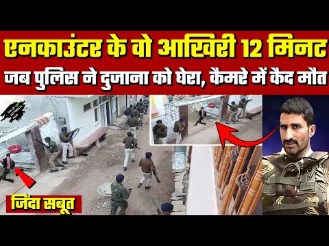 Anil Dujana Encounter : एनकाउंटर के वह आखरी 12 मिनट, Camera में कैद वारदात, Atique Ahmed, Yogi Baba