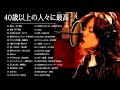 40歳以上の人々に最高の日本の懐かしい音楽 🎸🎸 40代 懐かしい 曲 邦楽 カラオケ 音楽 メドレー🎧🎧 心に残る懐かしい邦楽曲集 5a