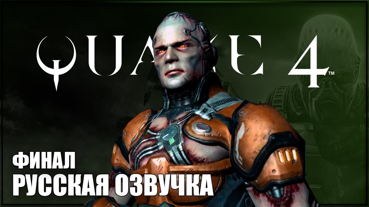ФИНАЛ | QUAKE 4 Прохождение | КВЕЙК 4 #2 - YouTube