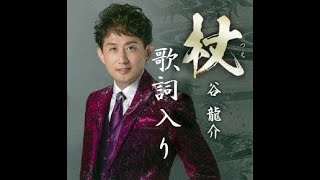 B2大 ポスター　演歌　杖   谷龍介 B2大 ポスター 演歌 杖 谷龍介 杖/谷 龍介( 左伴右唱) 発売日: