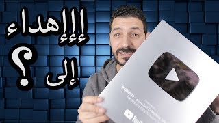 درع اليوتيوب والشخص الزى يستحقة ؟