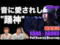 【NAOKO】唯一無二のボディコントロール!プロダンサーが徹底解説!【ダンス解説】
