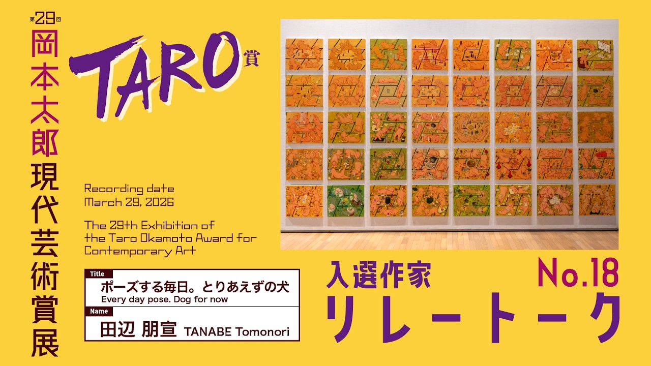 29th Taro Okamoto Contemporary Art Award (TARO Award) Selected