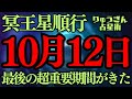 【緊急配信】10月12日✨冥王星✨が本気になる時‼️冥王星順行になる🌈山羊座のテーマが甦る時😎風の時代、直前、占星術🪐