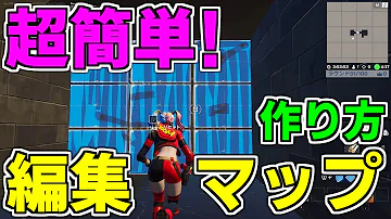 作り方解説 誰でも簡単に作れる 編集マップの作り方 フォートナイト クリエイティブマップ Mp3 作り方解説 誰でも簡単に作れる 編集マップの作り方 フォートナイト クリエイティブマップ Mp3