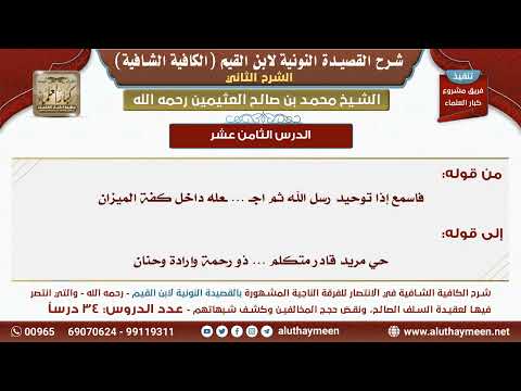 [18 34] الدرس (18) | من قوله: فاسمع إذا توحيد رسل الله ثم ..| شرح الكافية الشافية | ابن عثيمين
