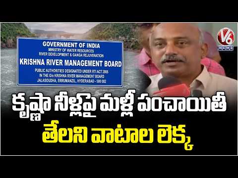 KRMB Restricts Telangana Drinking Water Share | V6 News - V6NEWSTELUGU