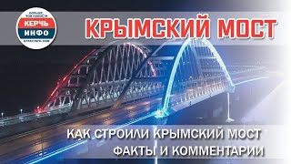 Как строили Крымский мост: факты и комментарии