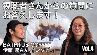 [SIMPLIFY the Brewer: A New Approach to Brewing] Interview with Ryo Ito of BATHTUB COFFEE [Part 4]