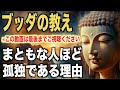 まともな人ほど孤独である理由|ブッダの教え