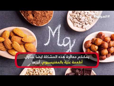 فيديو: ما هي الأطعمة الغنية بالمغنيسيوم