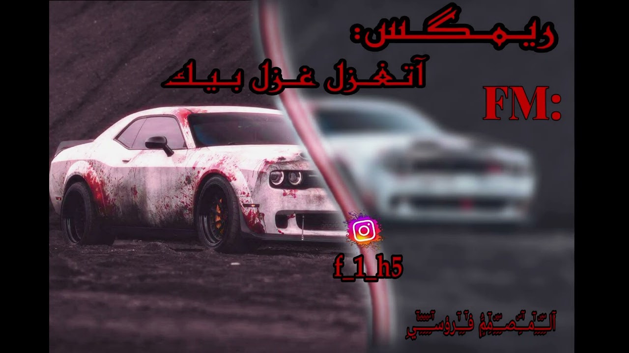 آتـغـزل غــزل بــيـك : ريـمكس -نـاااار 🔥😊❤️