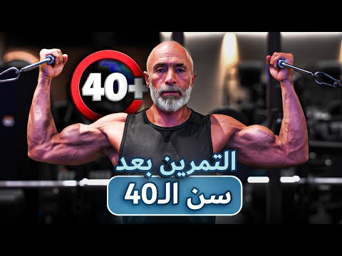 أقوي 5 نصائح التمرين بعد سن ال30 ال40 ازاي تتطور و تحافظ على مستواك رغم تقدم العمر
