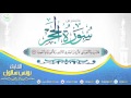 تلاوة مزلزله من القارئ الذي أبهر الجميع على اليوتيوب من سورة الحجر HD 