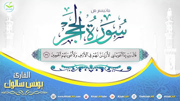 تلاوة مزلزله { من القارئ الذي أبهر الجميع  على اليوتيوب } من سورة الحجر | HD