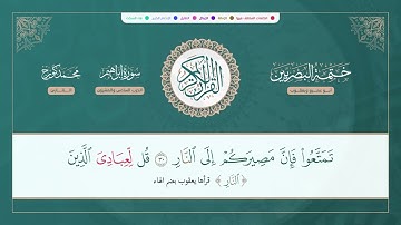 (ختمة البصريين) ـ الجزء الثالث عشر ـ الربع 103 و 104 القارئ : محمد كورج.