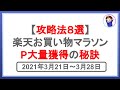 3月21日開始！楽天お買い物マラソンの完全攻略法8選！爆発的に楽天ポイントを獲得するコツとは！？