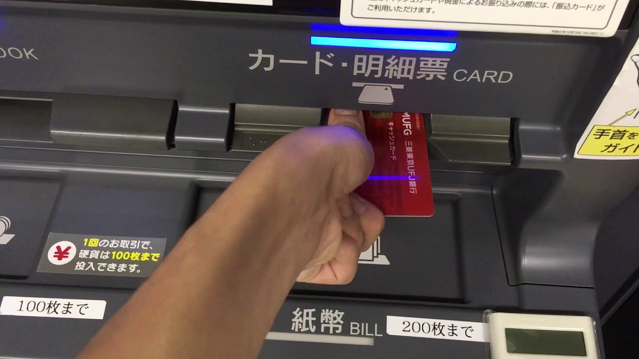 三菱東京UFJ銀行ATM紙幣出金日立オムロン製 - YouTube