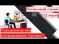 Пятничный стрим  |  12 июня