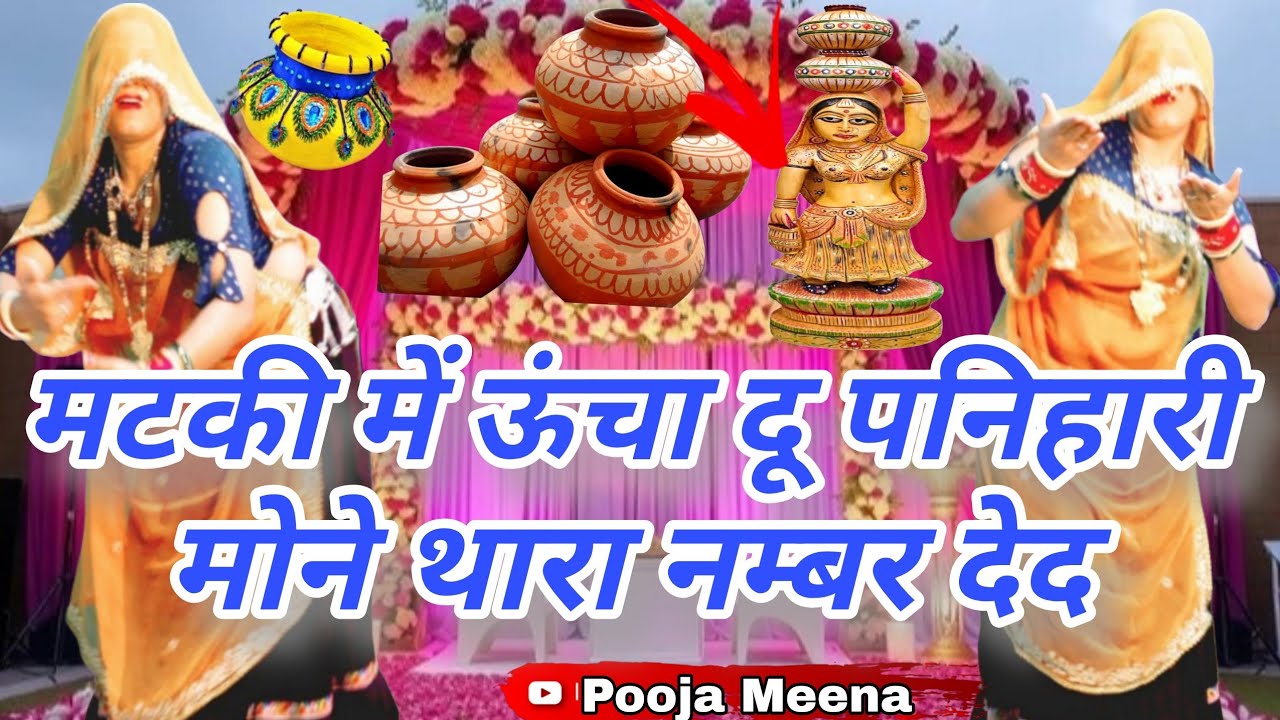 Viral Song 2026 😱 मटकी में ऊंचा दू पनिहारी | मोने थारा नम्बर देदे ☎️  | Trending Meena Song 2026
