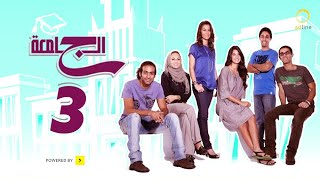 مسلسل الجامعة - الحلقة الثالثة - Al Game3ah EPS 03