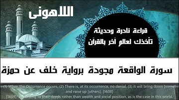 قراءة نادرة حديثة2020 قران تجويد رواية خلف عن حمزة سورة الواقعة كاملة بصوت جميل يريح القلب #اللاهونى