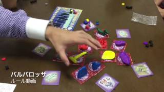 バルバロッサ  ルール動画　by社団法人ボードゲーム