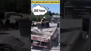 स्टील कॉइल इतने खतरनाक क्यों होते हैं? | Steel Coil Danger Explained in Hindi #shorts #ytshorts