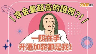 【技師考試】含金量超高電機技師證照!一照在手,升遷加薪都是我!|TKB購課網