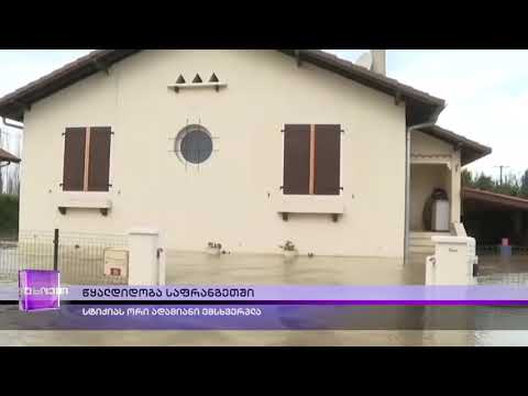 საფრანგეთში წყალდიდობის  შედეგად ორი ადამიანი დაიღუპა