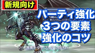 【新規向けDFFOO】 #3パーティ強化のための三大戦力の強化！