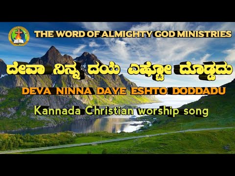       Deva Ninna Daye Eshto Doddadu  Kannada Christian worship song