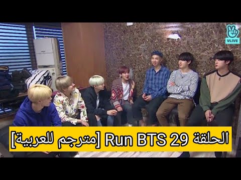 الحلقة 29 Run BTS مترجم للعربية