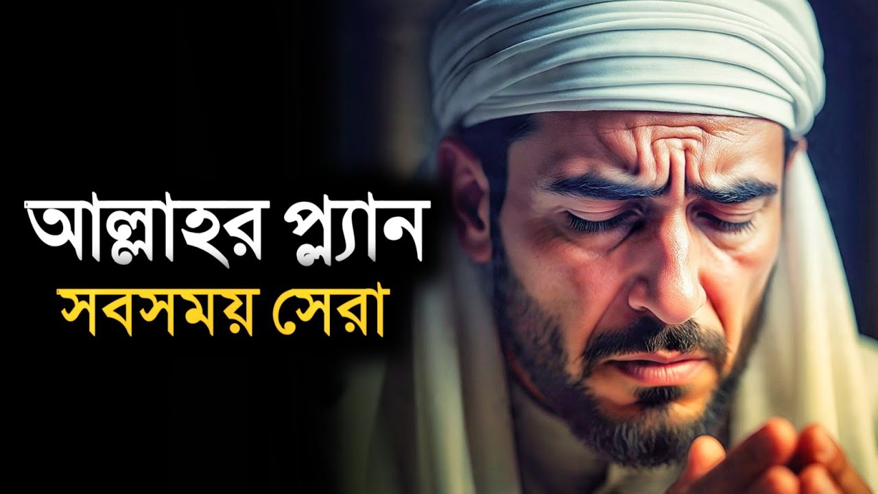 আল্লাহর প্ল্যান সবসময় সেরা - Islamic Thought