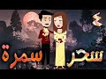 سحر سمرة حلقه 4 افلام توتا الكامله 