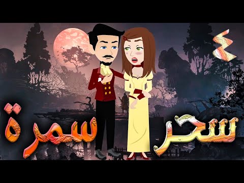 سحر سمرة حلقه 4 افلام توتا الكامله 