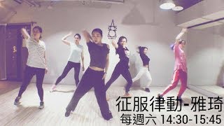 征服律動 (5/12-雅琦老師-Waacking基礎+律動)