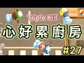 【煮過頭 Overcooked 2】煮個飯一直被車撞的心累廚房 | 爆笑走心廚房#27【Game本家】