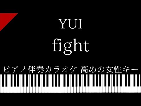 【ピアノ伴奏カラオケ】fight / YUI【高めの女性キー】