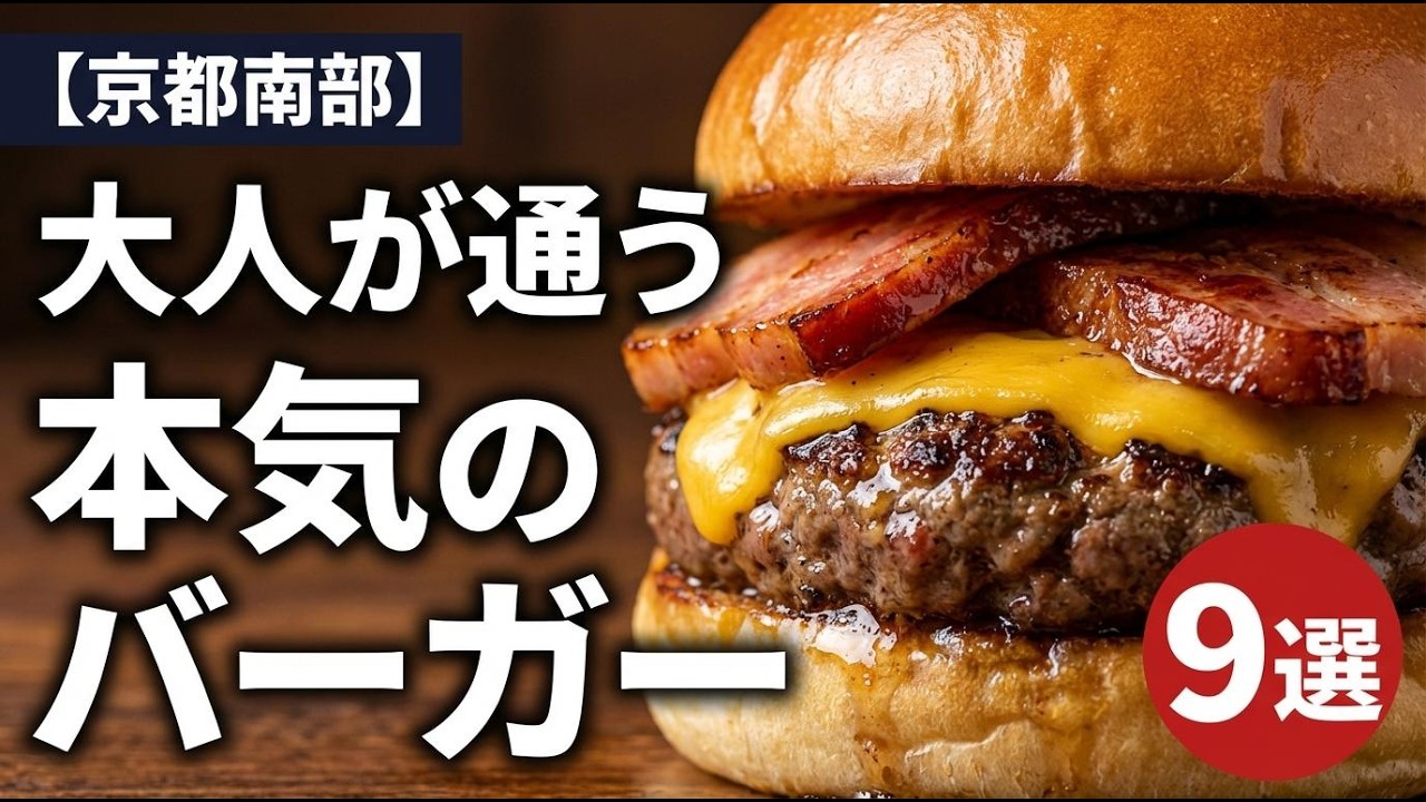 【京都南部】大人が通う“本気”のバーガー9選。精肉店直営から京鴨まで、肉の衝撃が止まらない。