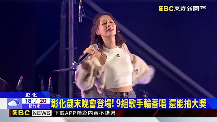 彰化歲末演唱會湧3.5萬人 480秒煙火秀驚艷全場@newsebc