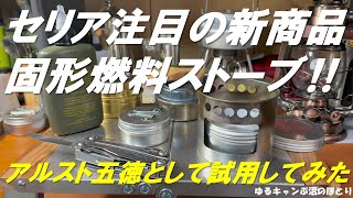 セリア話題の新商品の中から注目の「Solid Fuel Stove：固形燃料ストーブ」をアルスト五徳として使ってみた！