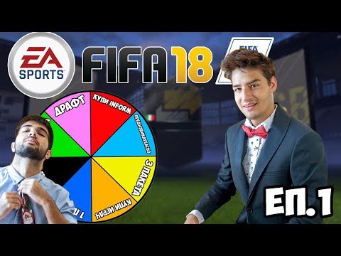 Видео: EA връща гост игра в FIFA 18 Ultimate Team след продължителна кампания от играчи