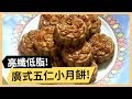 廣式五仁小月餅！香軟滑嫩鰻魚蒸絞！《食全食美》 EP234 焦志方 張淑娟｜料理｜食譜｜DIY