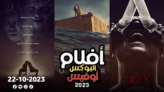 box office 2023 box office this week افلام البوكس اوفيس box office movies 2023 البوكس أوفيس 2023