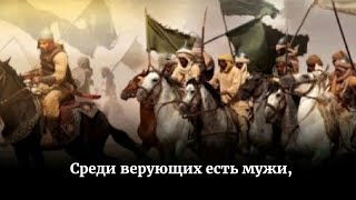 "Среди верующих есть мужи," Сура  "Аль - Ахзаб" аят (23 - 24) Шейх: Мухаммад Люхайдан