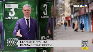 Парламентские выборы в Болгарии. Подробности от FREEДОМ