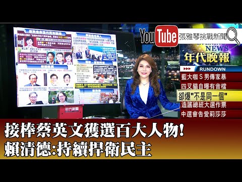 《接棒蔡英文獲選百大人物! 賴清德:持續捍衛民主》【2024.04.18『1800年代晚報 張雅琴說播批評』】