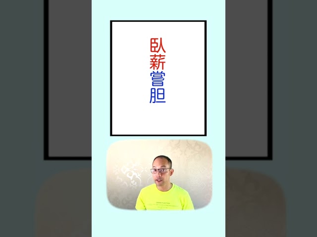 臥薪嘗胆NEW!
